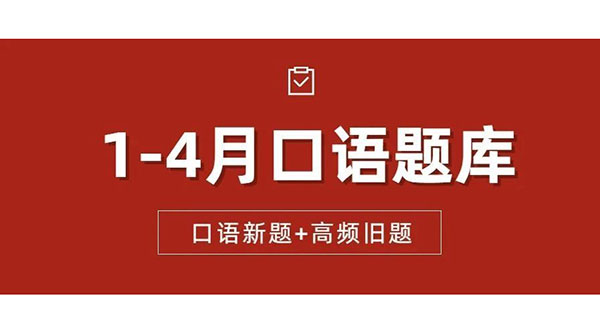 换题季抢先看！2023年1-4月份雅思口语新题库火速领取【新航道版】~