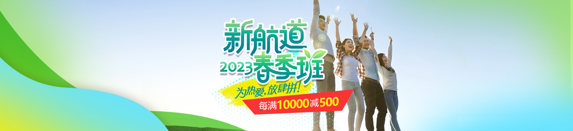 2023年新航道春季班每满10000减500