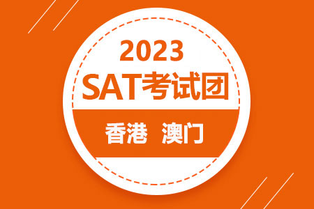 2023年SAT香港·澳门考试团