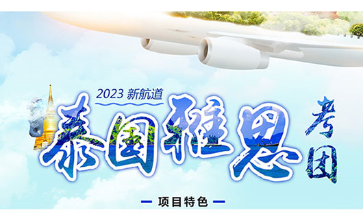 2023年3月/4月/5月/6月新航道泰国雅思考试团 报名中....