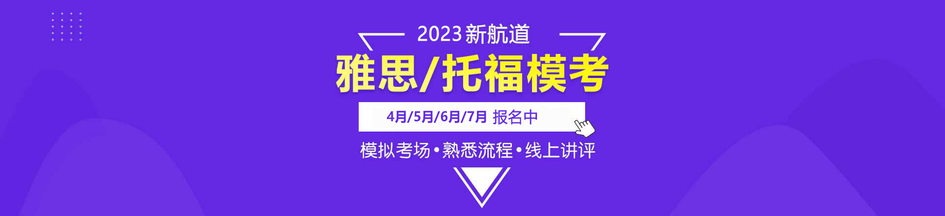 2023年 04月/05月/06月雅思/托福全真模考		