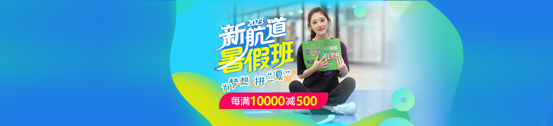 2023年新航道暑假班每满10000减500