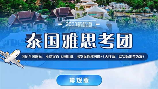 2023年7月15日新航道泰国雅思6天考试团 模考+考试+曼谷网红景点游