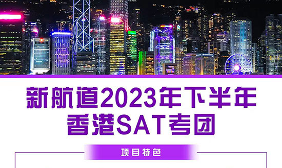 2023年新航道11月4日/12月2日/香港 SAT考团报名中..报满截止！