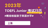 2023年小托福上海考试时间及考点明细(最新版)