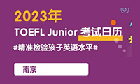 2023年小托福南京考试时间及考点明细(最新版)