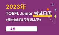 2023年小托福成都考试时间及考点明细(最新版)