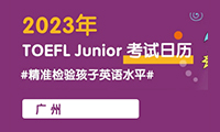 2023年小托福广州考试时间及考点明细(最新版)