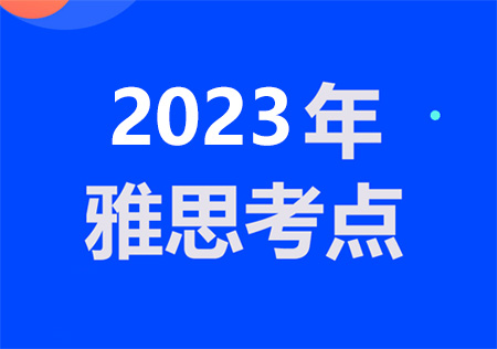 2023年8-12月广州雅思笔试考点及考试时间详情介绍