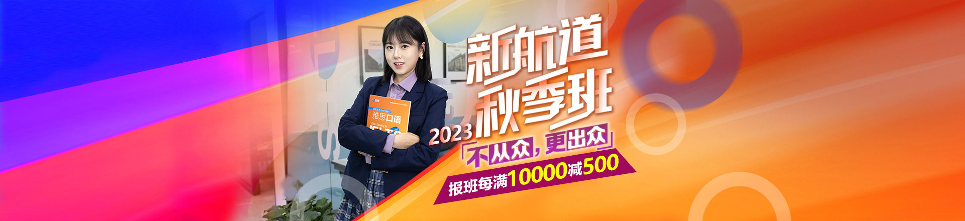 2023年新航道暑假班每满10000减500
