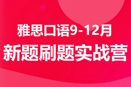 雅思口语9-12月新题刷题实战营