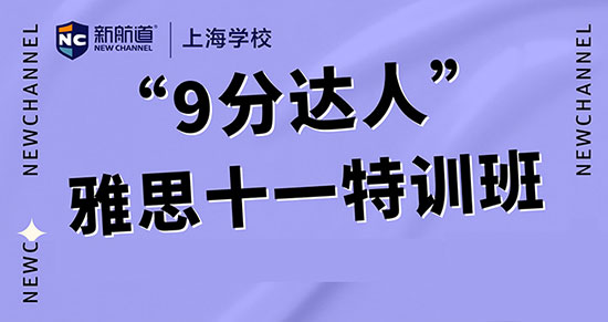 雅思十一特训班