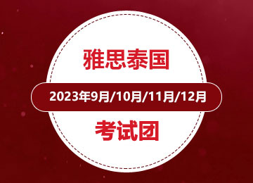 2023年雅思泰国9月/10月/11月/12月考试团