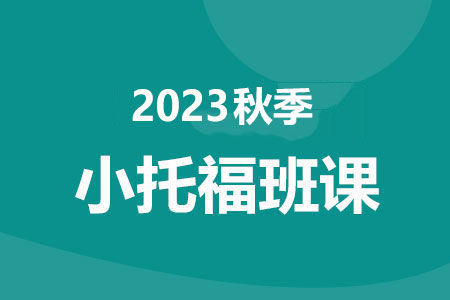 2023小托福秋季班课