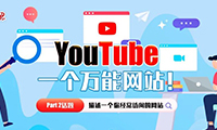 雅思口语Part 2：YouTube，一个万能网站！ 