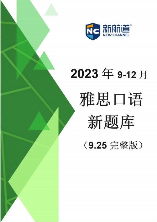 《2023年9-12月雅思口语新题库》新航道PDF高清下载版