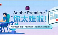 雅思口语Part 2：Adobe Premiere，你太难啦！