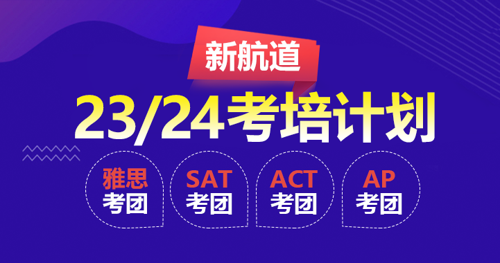 2024年新航道雅思/SAT/ACT/AP考试团