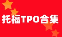 托福TPO75写作题目+听力音频(综合写作+独立写作)