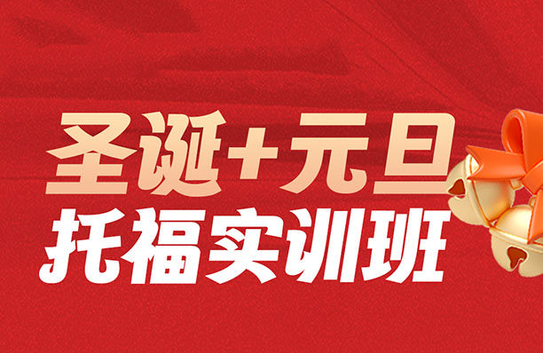 托福圣诞+元旦特训班