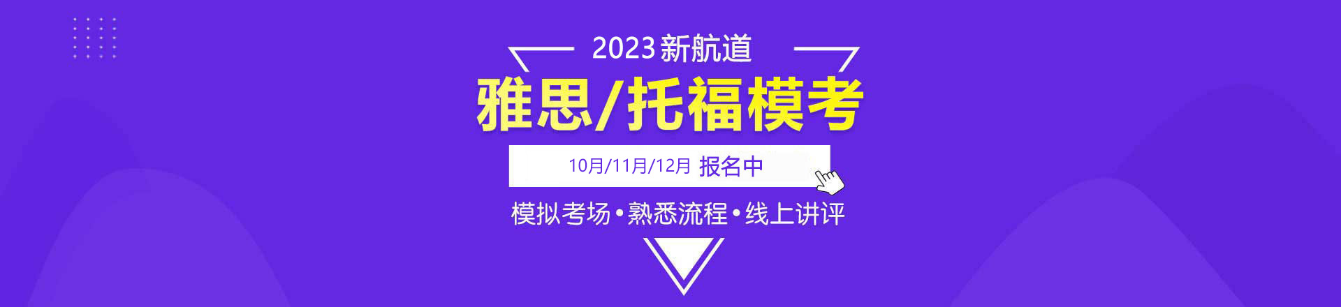 2023年10月/11月/12月雅思/托福全真模考		