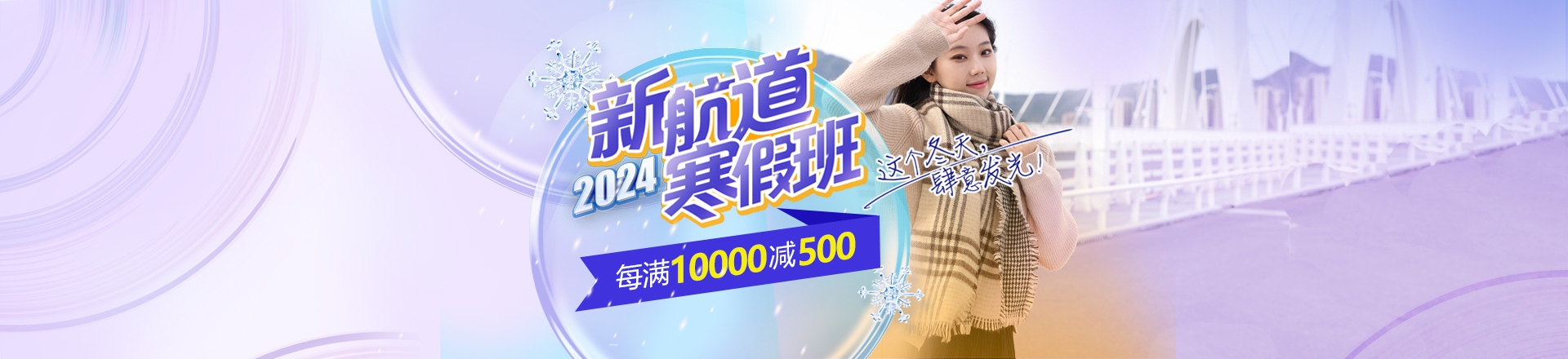 2024年新航道寒假班每满10000减500
