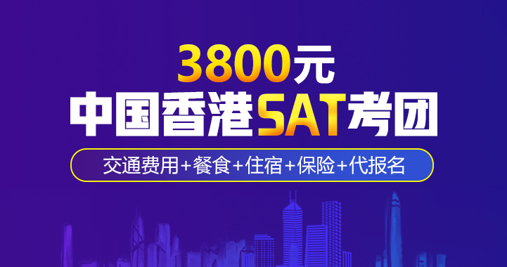 新航道香港SAT考团