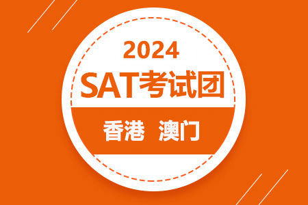 2024年SAT香港·澳门考试团