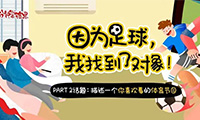 雅思口语Part 2：因为足球，我找到了对象！