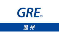 2024年温州GRE考试时间及具体地点介绍