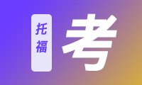 8.28/9.3/9.4/9.5/9.6/9.11/9.12托福回忆｜家考学术讨论合集
