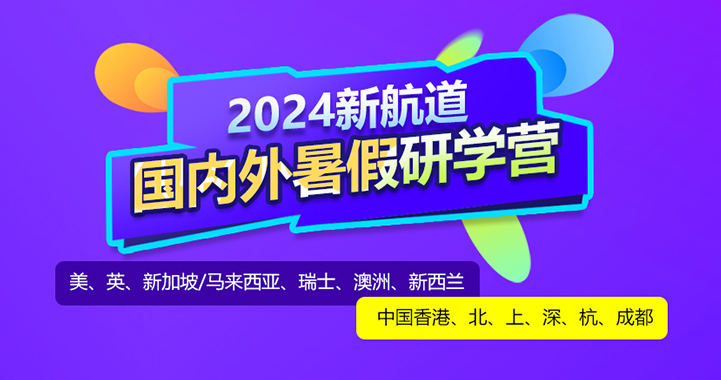 2024新航道国内外暑假研学营