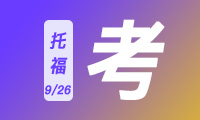 2023.9.26线下托福考情回忆｜要不要做“第一个吃螃蟹”的人？srds，学术讨论又重复家考？