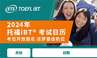 托福资讯｜2024年托福考试日历