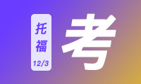 2023.12.3线下托福考情回忆｜独立口语有点怪