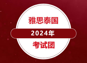 2024年雅思泰国考试团