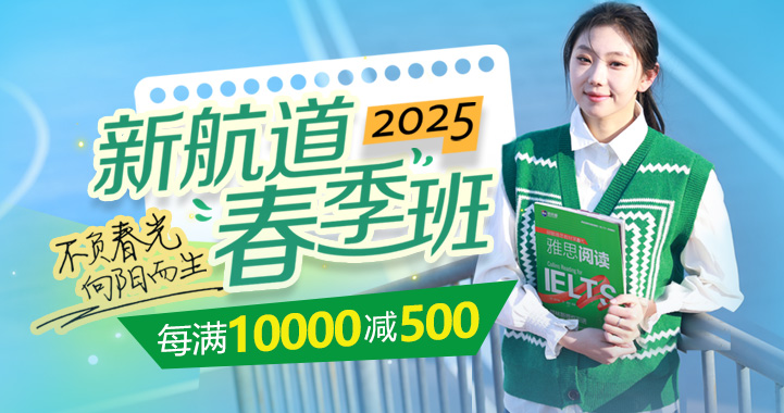 2025上海新航道雅思托福国际备考春季班