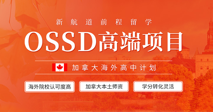 OSSD课程