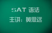 SAT语法总结及预测-黄思远