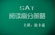 徐卡嘉:SAT阅读高分策略