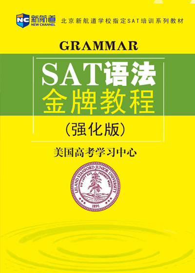 SAT强化版教材