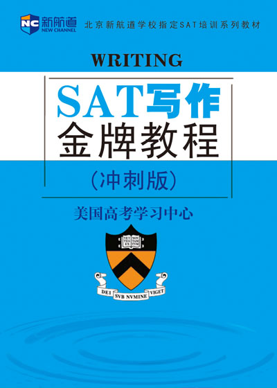 SAT冲刺版教材