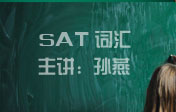 SAT词汇总结及预测
