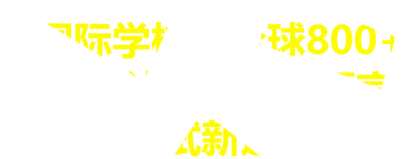 国际学校及全球800+大学认可的留学语言考试新选择