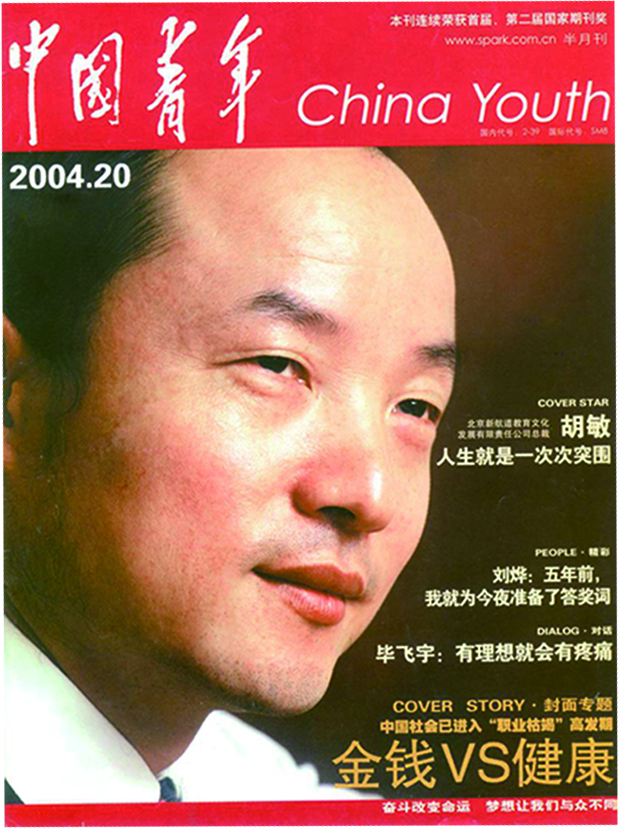《中国青年》专访胡敏教授:鹰飞,在新十年的起点