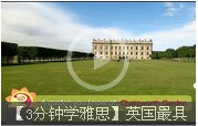 【3分钟学雅思】英国最具Bigger罗曼蒂克庄园