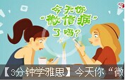 【3分钟学雅思】今天你“微信病”了吗？