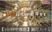 【3分钟学雅思】潮范儿十足的百年教堂