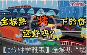 【3分钟学雅思】全城热“堵”下的你还好吗？