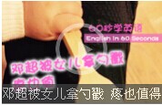 【60s学英语】邓超被女儿拿勺戳，疼也值得！